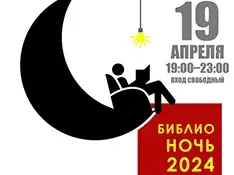 "Библионочь-2024"
