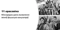 11 красавіка – Міжнародны дзень вызвалення вязняў канцлагераў