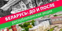 Республиканский проект "Беларусь: до и после"