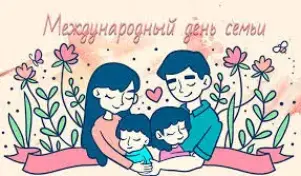 15 МАЯ - МЕЖДУНАРОДНЫЙ ДЕНЬ СЕМЬИ