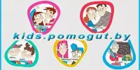 Представлен обновленный проект интернет-ресурса kidspomogut.by.