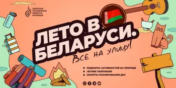 Сделай это лето незабываемым!