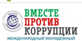 Международный молодежный конкурс социальной антикоррупционной рекламы "Вместе против коррупции!". Приглашаем к участию