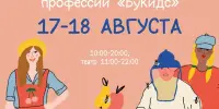 Cемейный фестиваль "Детский город профессий Букидс"