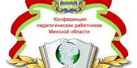 Участвуем в областной педагогической конференции