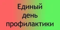 Единый день профилактики