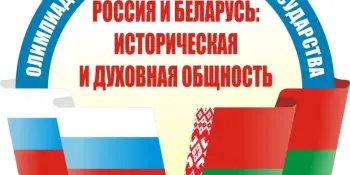 Победа в отборочном туре Олимпиады Союзного государства