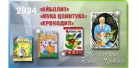 Отметили юбилей сказок К.Чуковского