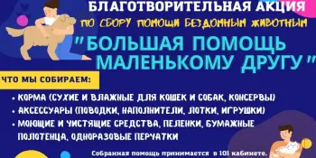 Благотворительная акция "Большая помощь маленькому другу". Присоединяйтесь!