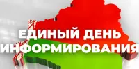 Единый день информирования