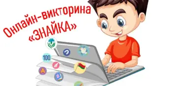 Онлайн-викторина "Знайка" для учащихся I–IV классов