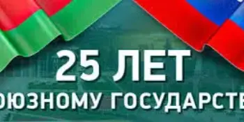 Единый урок "Союзное государство. 25 лет вместе" пройдет в декабре