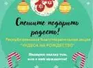 Приглашаем к участию в благотворительной акции "Чудеса на Рождество"