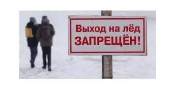 Осторожно: тонкий лёд!