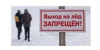 Осторожно: тонкий лёд!