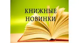 В Новый год – с новыми книгами!