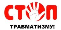15 ДЕКАБРЯ - ДЕНЬ ПРОФИЛАКТИКИ ТРАВМАТИЗМА