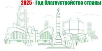 2025 год объявлен Годом благоустройства