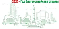 2025 год объявлен Годом благоустройства