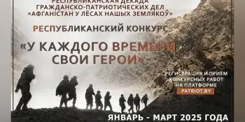 Приглашаем к участию в Республиканском конкурсе "У каждого времени свои герои"
