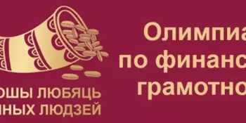 Поздравляем победителей олимпиады по финансовой грамотности!