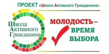 "Школа Активного Гражданина" по теме "Молодость – время выбора. Куда поступать учиться?"