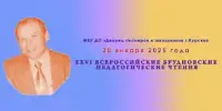 Участие в ХХVI Всероссийских Брудновских педагогических чтениях