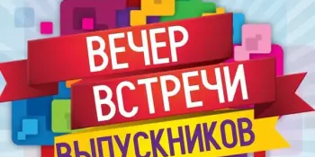 Приглашаем на вечер встречи выпускников!