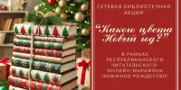 Участие в сетевой библиотечной акции "Какого цвета Новый год?"