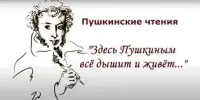 Участие в Пушкинских чтениях