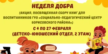 Неделя добра