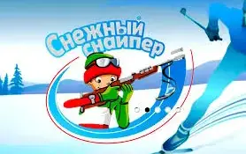 Снежный снайпер
