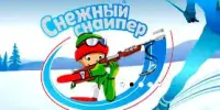 Снежный снайпер