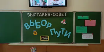 Выставка-совет "Выбор пути"