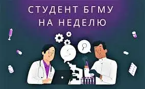 Как стать студентом БГМУ на неделю