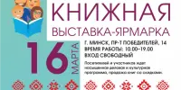 XXХII Минская международная книжная выставка-ярмарка