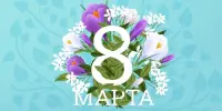 С 8 Марта!