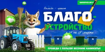 Приглашаем к участию в онлайн-проекте БРПО "Благоустройство"
