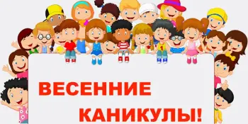 Правила безопасного поведения во время весенних каникул
