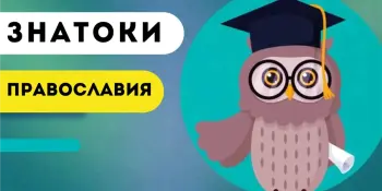 Итоги заочного этапа турнира по интеллектуальным играм "Знатоки православия". Наши в десятке лучших!