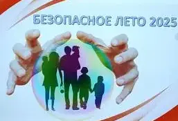 "Безопасное лето – ответственность взрослых"