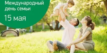 Семья - это важно! Празднуем День семьи