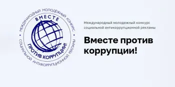 Приглашаем к участию в конкурсе "Вместе против коррупции"