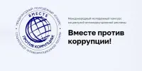 Приглашаем к участию в конкурсе "Вместе против коррупции"