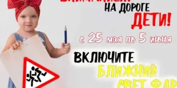 Внимание - дети!