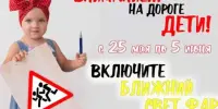 Внимание - дети!