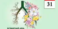 Всемирный день без табака