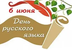 6 июня - День русского языка