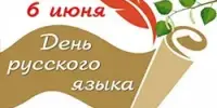6 июня - День русского языка