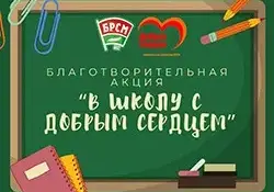 Благотворительная акция БРСМ "В школу с добрым сердцем"